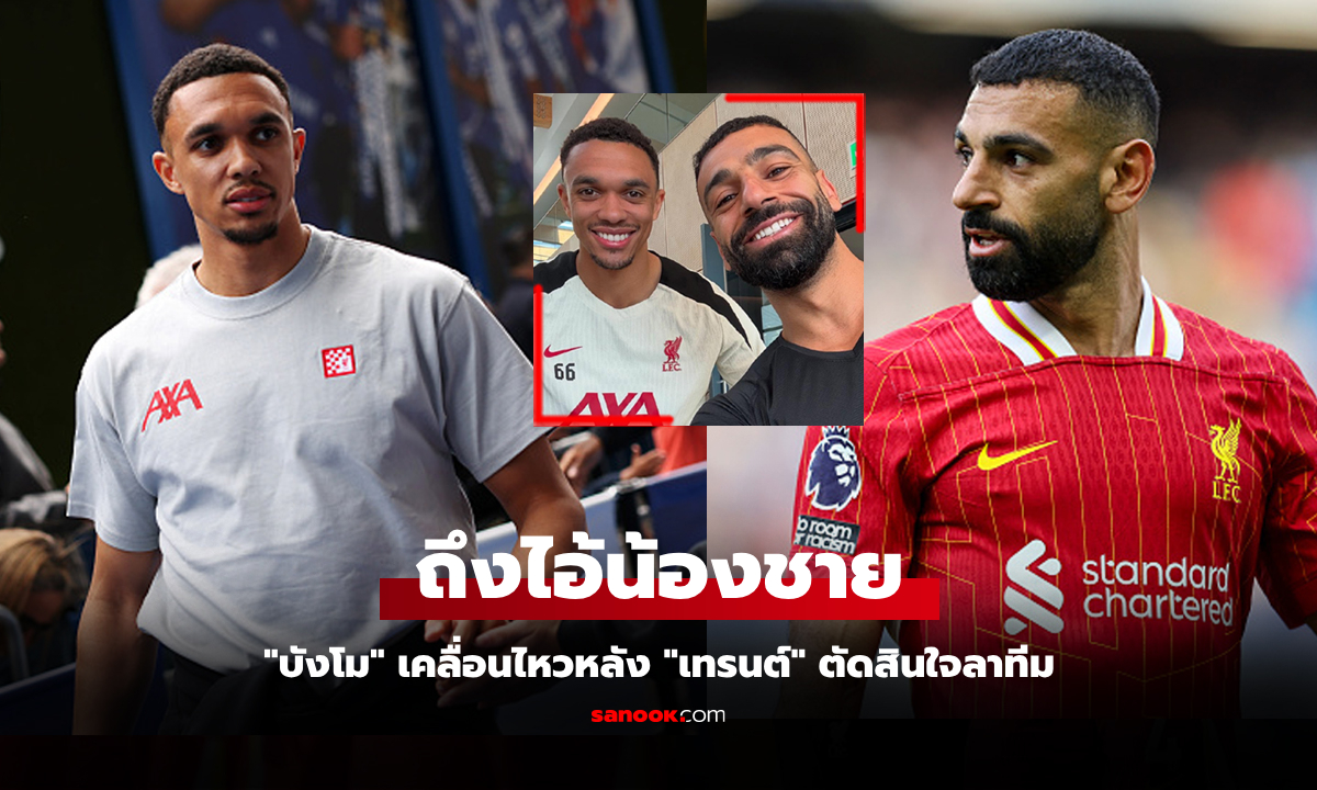 จากพี่ถึงน้อง! "ซาลาห์" โพสต์แรกหลังรู้ข่าว "เทรนต์" เตรียมอำลา ลิเวอร์พูล จบฤดูกาล