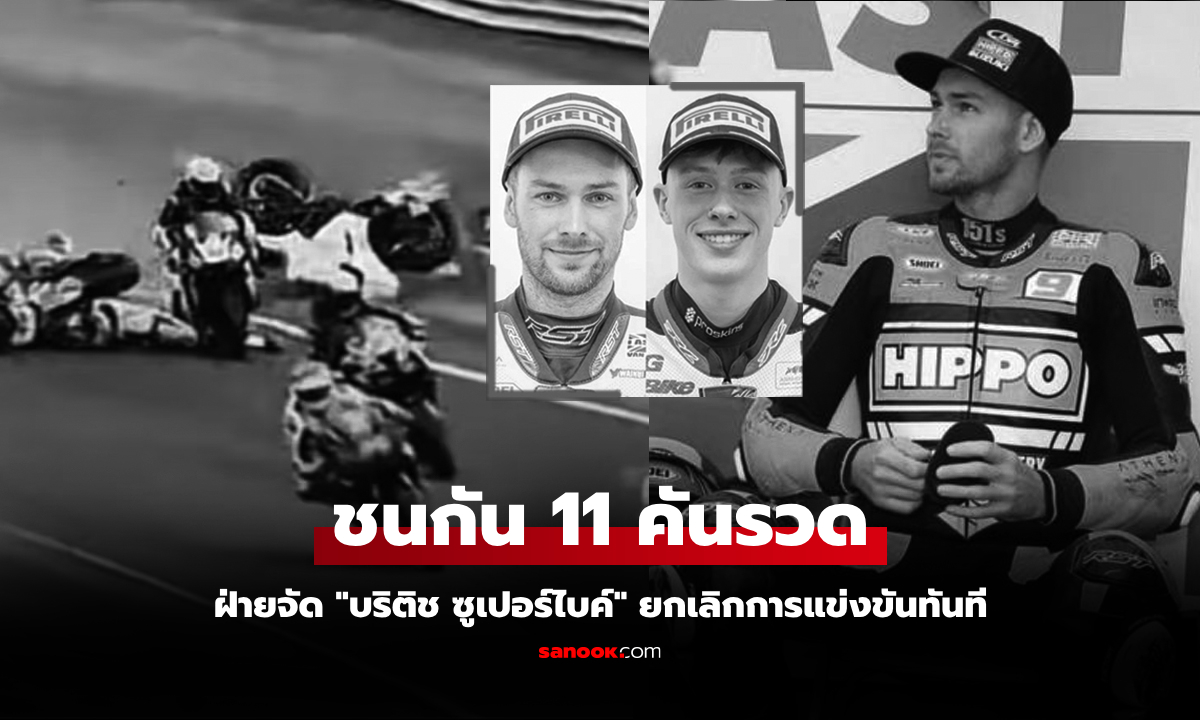 ช็อกวงการความเร็ว! "สองนักบิด" ประสบอุบัติเหตุเสียชีวิตในศึกบริติช ซูเปอร์ไบค์