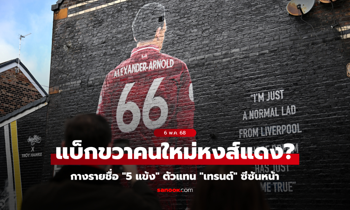คนไหนดีสุด? แบโผ 5 แข้งตัวแทนตำแหน่ง "เทรนต์" หลังประกาศอำลา ลิเวอร์พูล