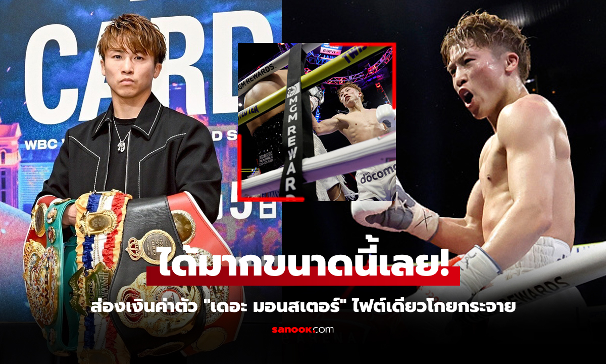 บ้าไปแล้ว! เปิดค่าเหนื่อย "อิโนอุเอะ" กำปั้นญี่ปุ่นไฟต์บุกอเมริกาป้องแชมป์โลก