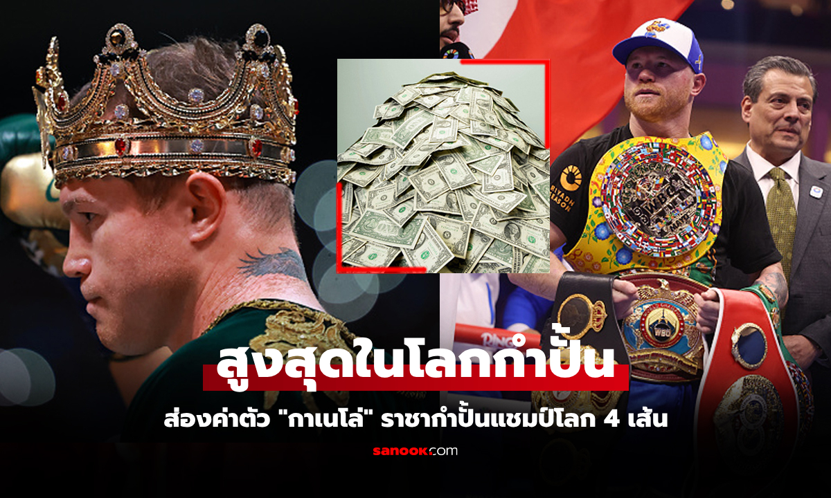 โกยมหาศาล! ส่องค่าเหนื่อยสุดตะลึง "กาเนโล่" ไฟต์ปราบ "สกัลล์" รวบแชมป์โลก 4 เส้น