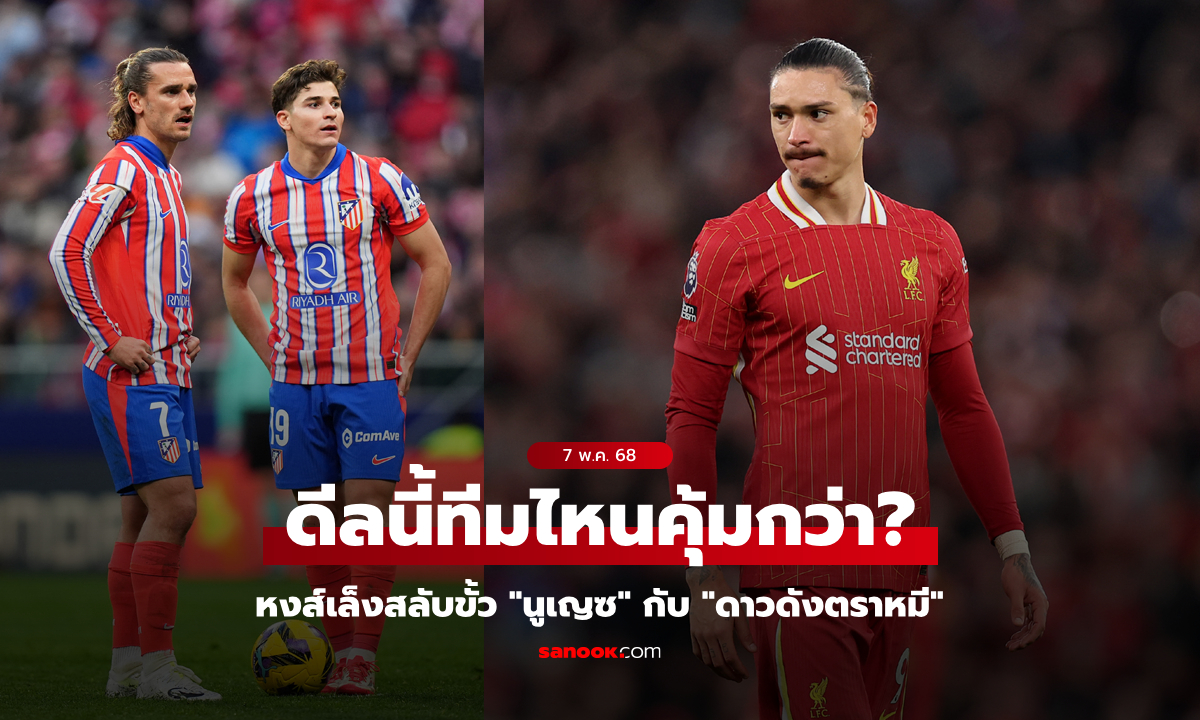 ใครคุ้ม? สื่อตี ลิเวอร์พูล หวังดีลสลับขั้ว "นูเญซ" กับ "ดาวดังตราหมี"