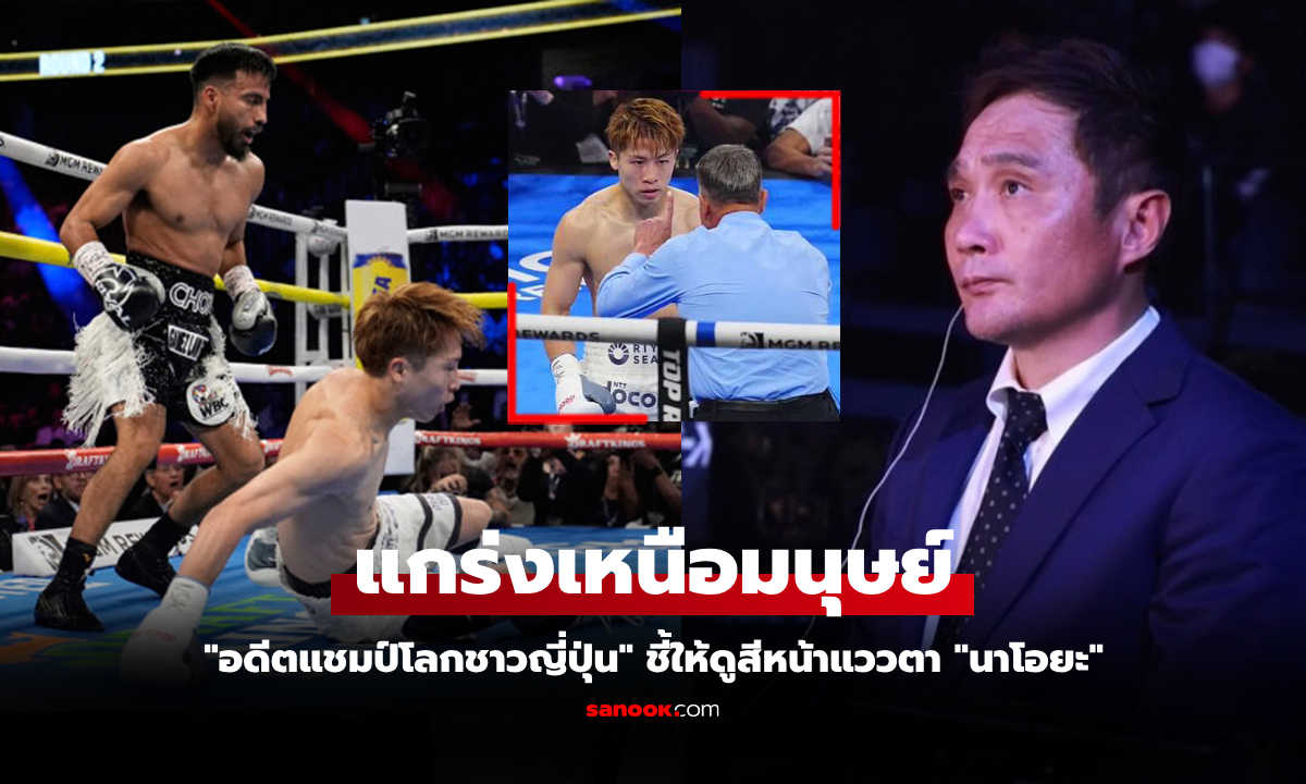 นักมวยทั่วไปหลับไปแล้ว! "อดีตแชมป์โลก" ชี้จังหวะ "อิโนอุเอะ" โดนต่อยร่วงไฟต์ล่าสุด
