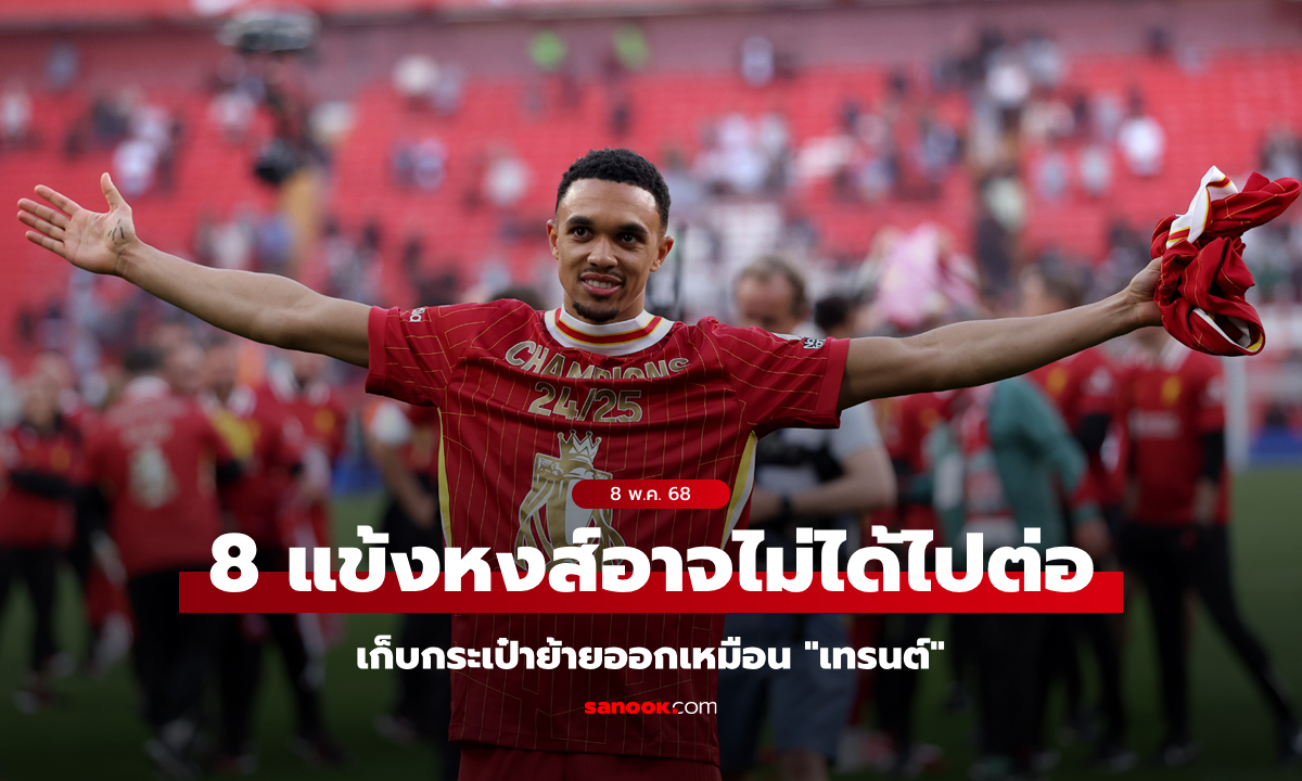 จับตา "8 แข้งหงส์" อาจอำลาทีมตาม "เทรนต์" ช่วงซัมเมอร์นี้