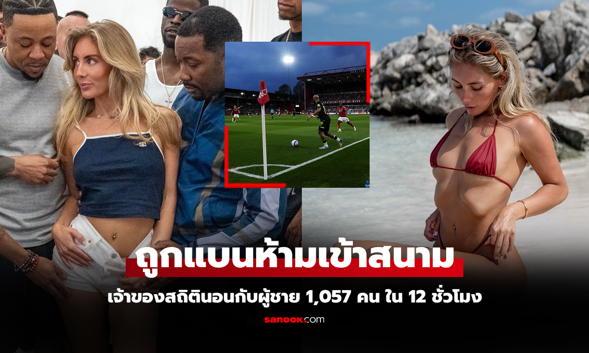 ฉันผิดอะไร? "ดาว OnlyFans" เปิดชื่อสนามพรีเมียร์ลีกไม่ให้เธอเข้าชมเกมในสนาม