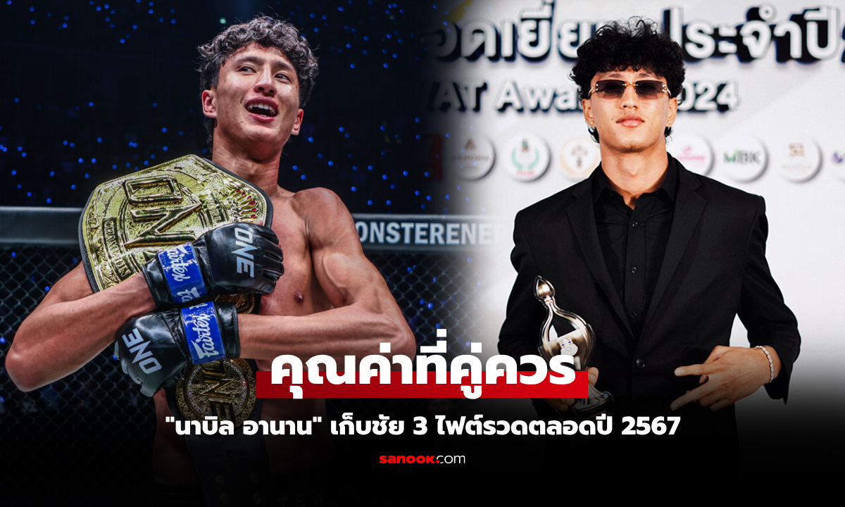 ผลงานสุดโดดเด่น! "นาบิล" คว้ารางวัลนักมวยไทยประยุกต์ยอดเยี่ยม ประจำปี 2567