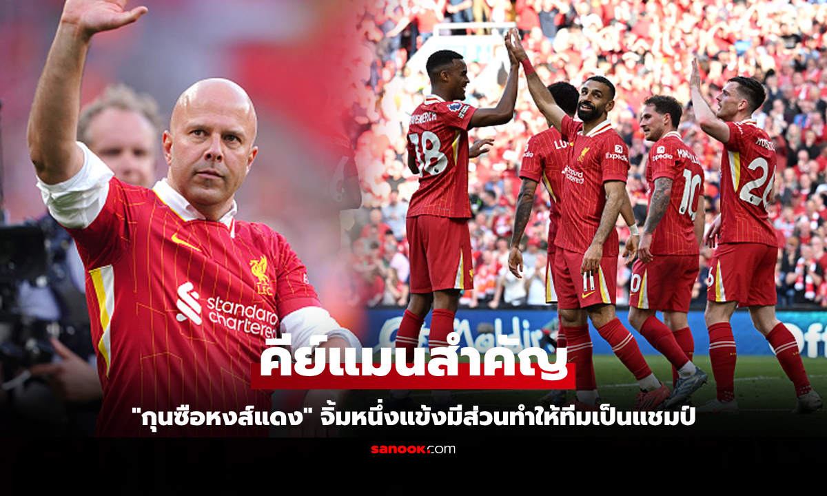 คนนี้สำคัญสุด! "สล็อต" ชี้หนึ่งแข้งเบื้องหลังส่ง ลิเวอร์พูล ก้าวถึงแชมป์พรีเมียร์ลีก