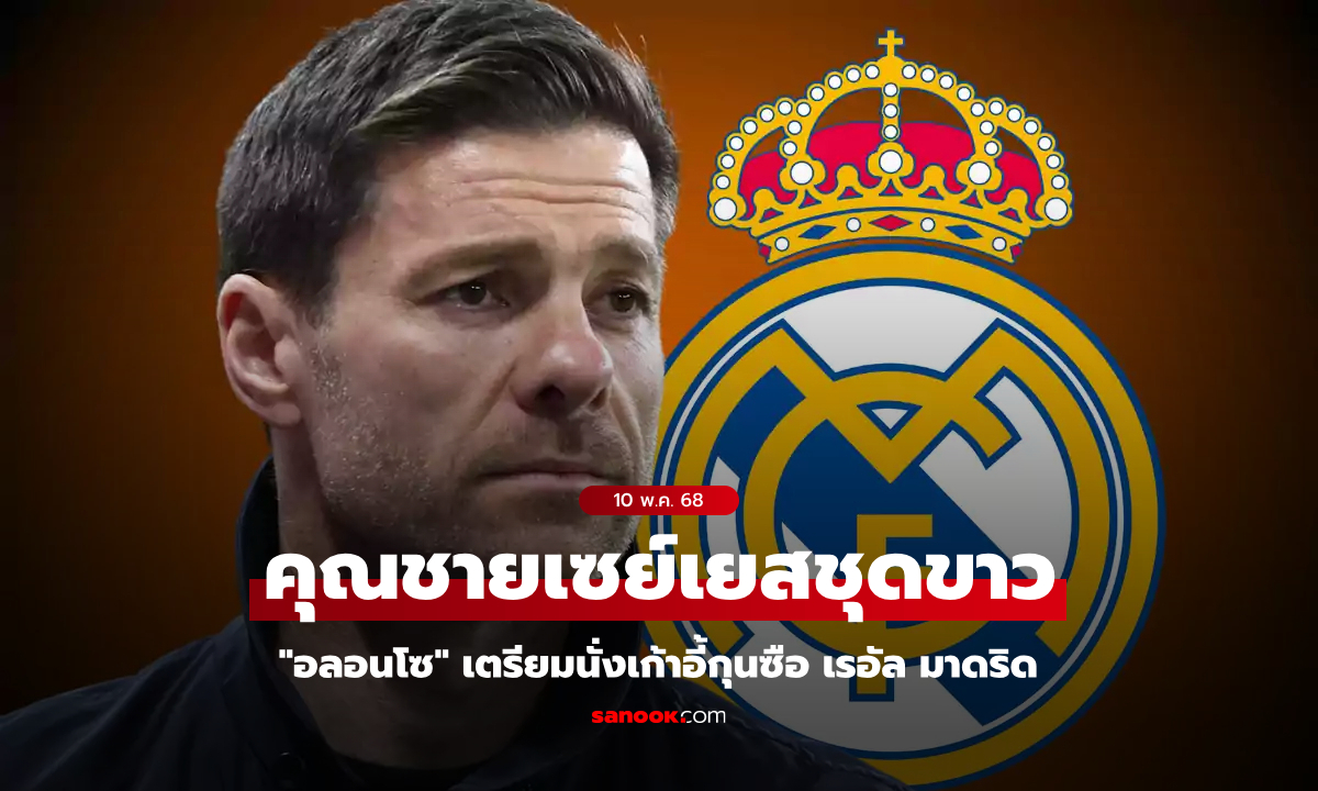 มาตามนัด! "อลอนโซ" บรรลุข้อตกลงย้ายคุม เรอัล มาดริด เซ็นสัญญา 3 ปี