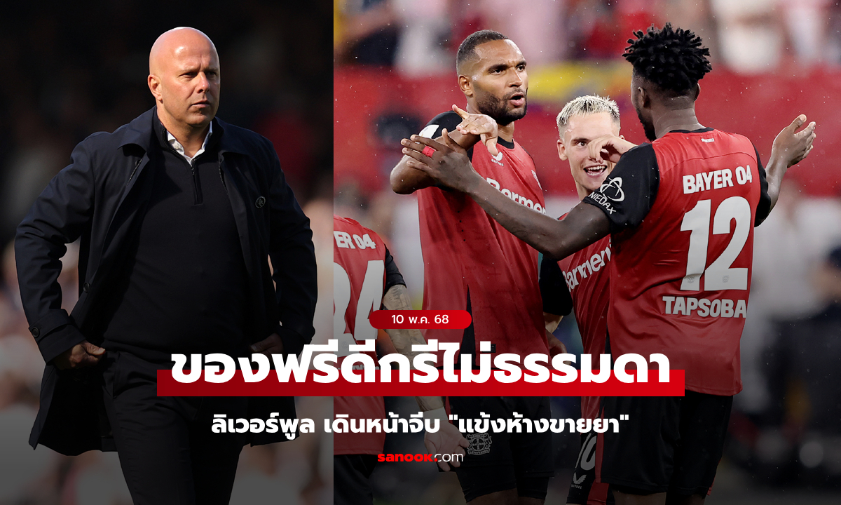 ตัวละครลับ! ลิเวอร์พูล จับตา "แนวรับห้างขายยา" เสริมแผงหลังซัมเมอร์นี้