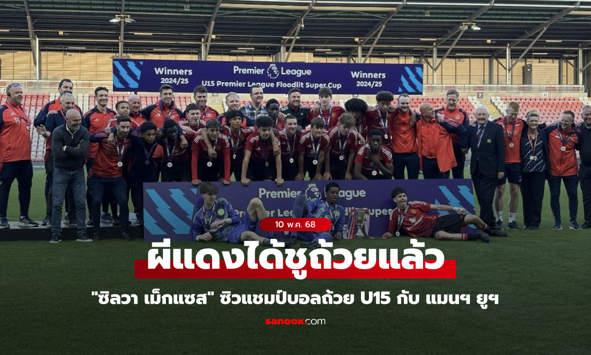 รุ่นเล็กเก่งนะ! "แข้งเยาวชนทีมชาติไทย" ซิวแชมป์ฟุตบอลถ้วย U15 กับ แมนยู
