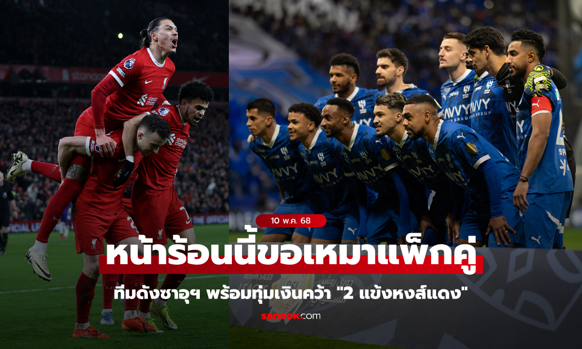 เหมาสองไปเลย! "ทีมดังซาอุฯ" หวังรวบ "2 แข้งหงส์แดง" โกยเงินลีกน้ำมัน