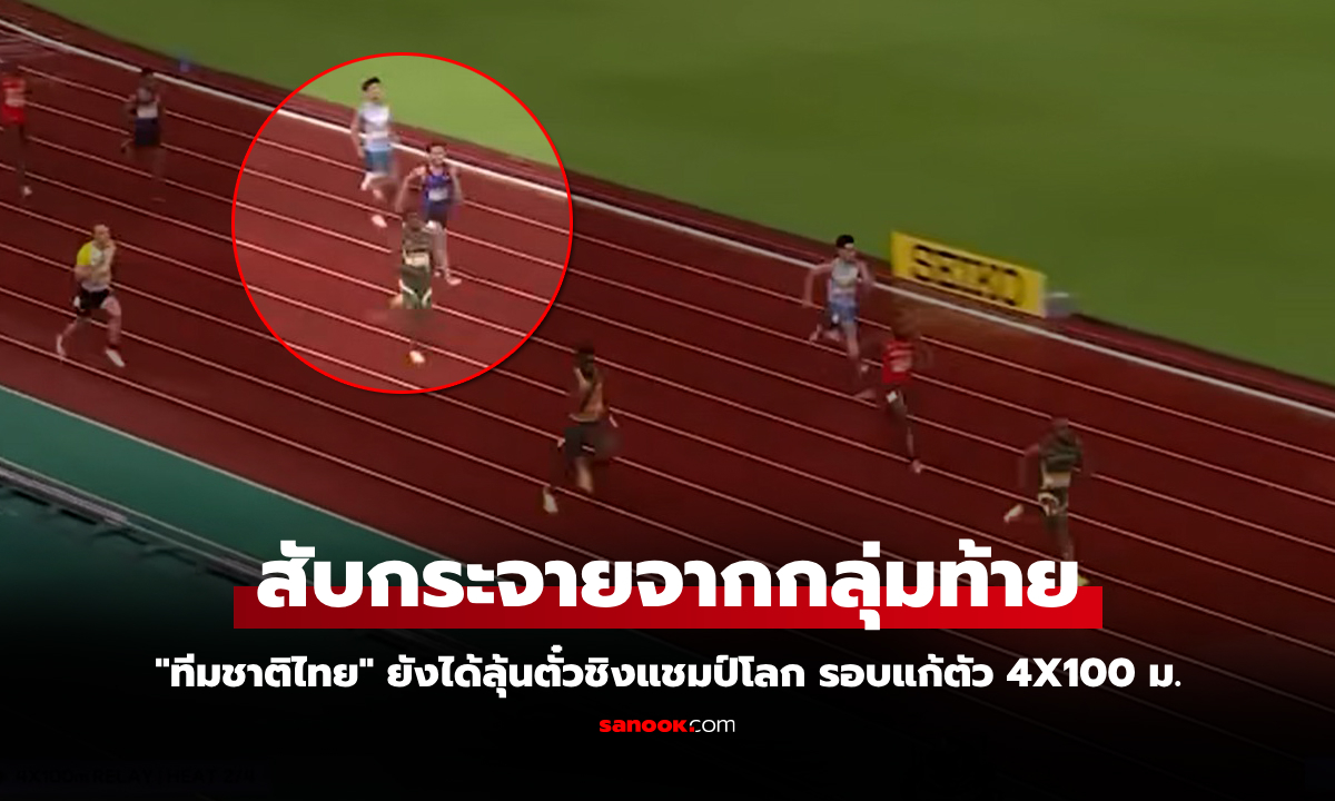 ไปดูคลิป "บิว ภูริพล" สับไม้สุดท้าย "ทีมไทย 4×100 ม." เข้าที่ 5 คัดชิงแชมป์โลก 2025