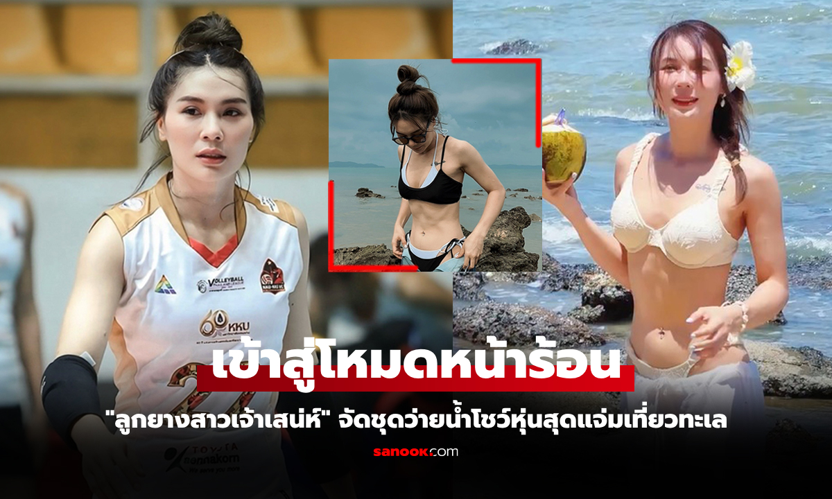 สลัดคราบนักกีฬา "อ๋อม อนงค์พร" ลูกยางสาวไทยลีกทำใจสั่นอวดหุ่นแจ่มในชุดว่ายน้ำ