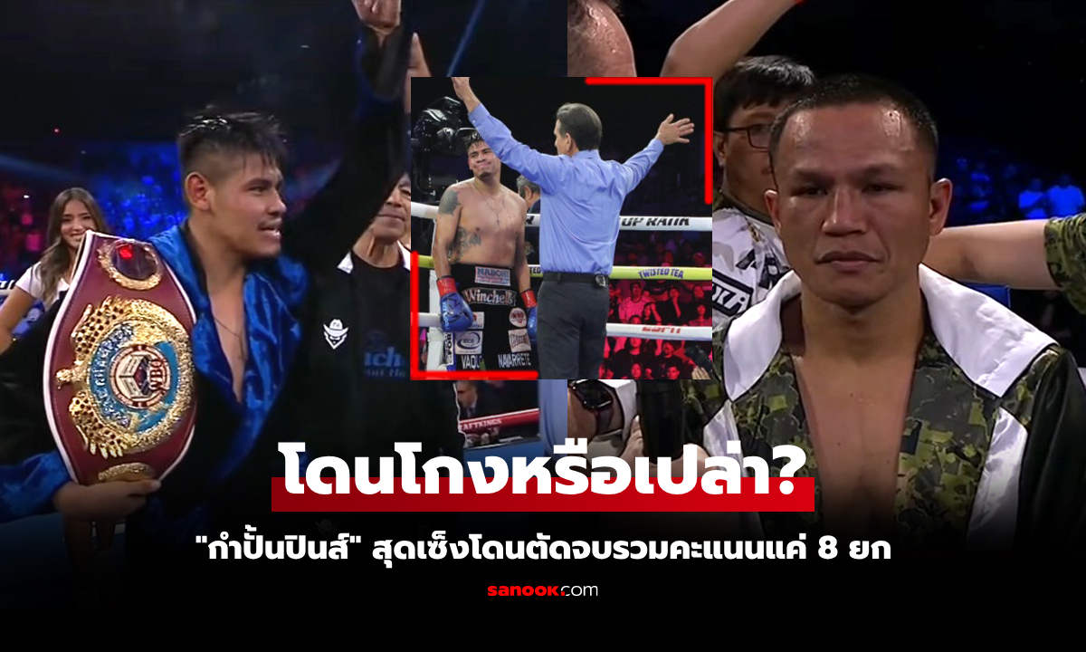 ดราม่าบังเกิด! ไฟต์มวยโลกต้องยุติก่อนรวมแต้มส่ง "นาวาร์เรเต้" ป้องแชมป์ WBO
