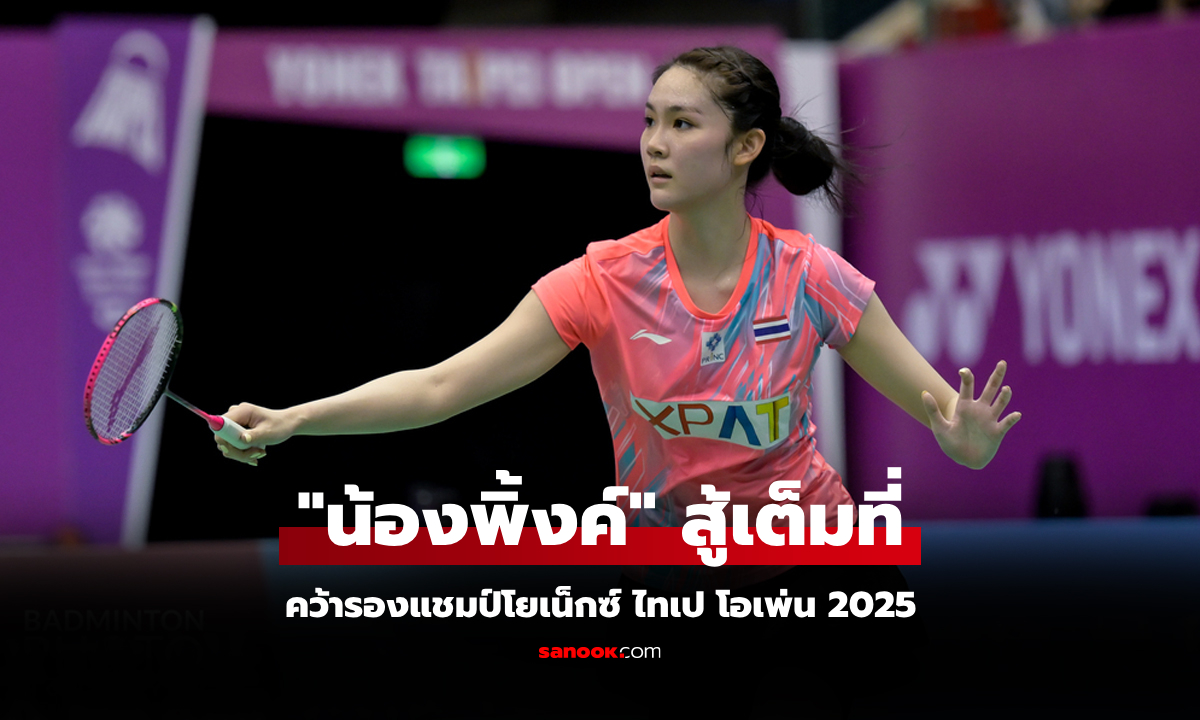 ต้านไม่ไหว! "พิชฌามลณ์" พ่าย "มิยาซากิ" จบรองแชมป์ขนไก่ไทเป โอเพ่น 2025