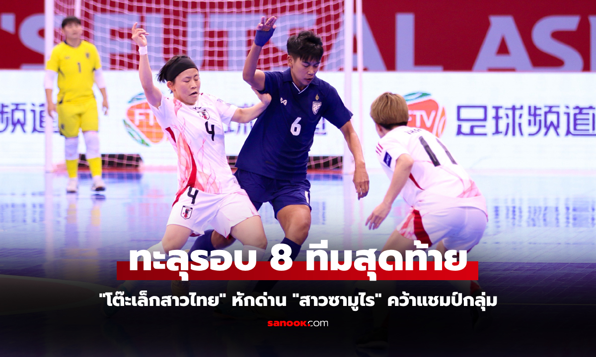 ปาดซิวแชมป์กลุ่ม! "สาวไทย" รัวแซงดับ ญี่ปุ่น 3-1 ศึกฟุตซอลชิงแชมป์เอเชีย 2025