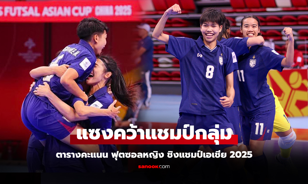 สรุปตารางคะแนน "โต๊ะเล็กสาวไทย" ในศึกฟุตซอลหญิง ชิงแชมป์เอเชีย 2025