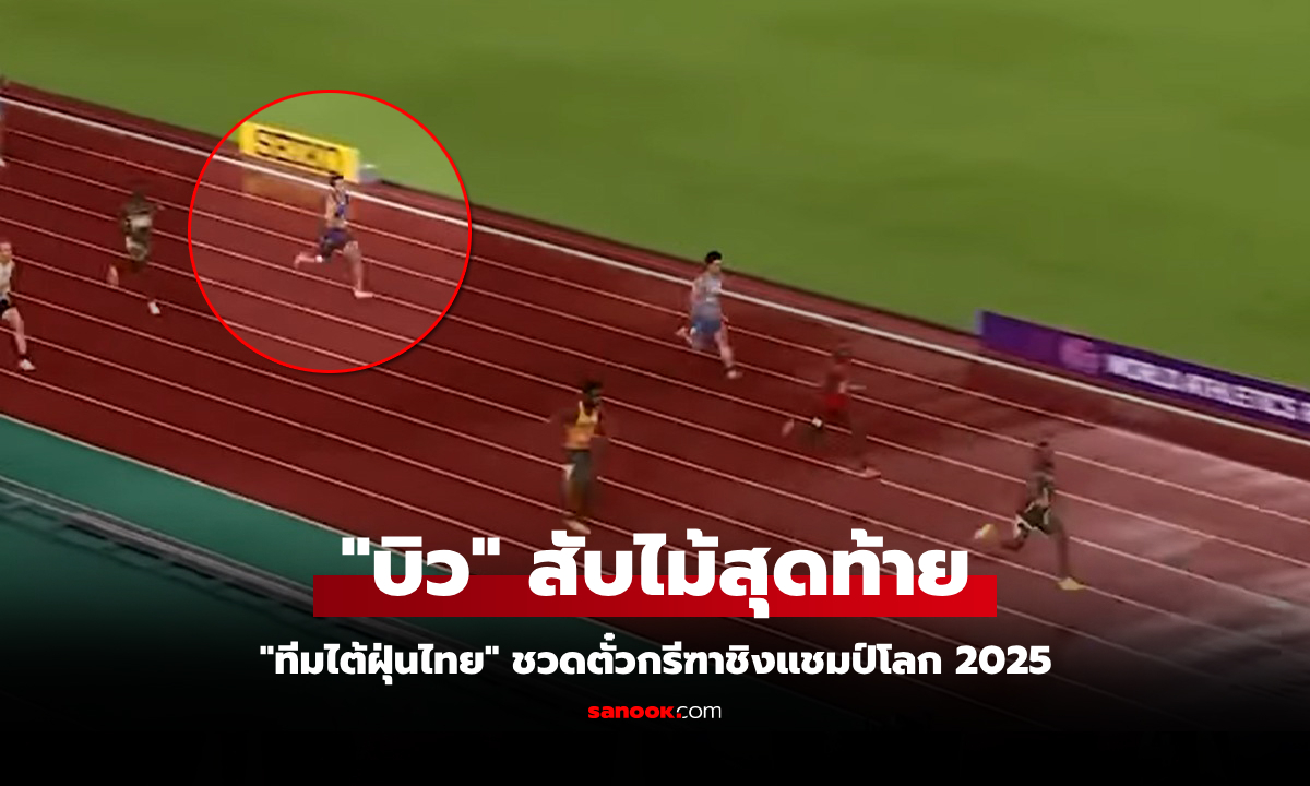 ไปดูคลิป "ทีมผลัดไทย 4X100 ม." ไล่ไม่ทันเข้าที่ 5 คัดชิงแชมป์โลก 2025 รอบแก้ตัว