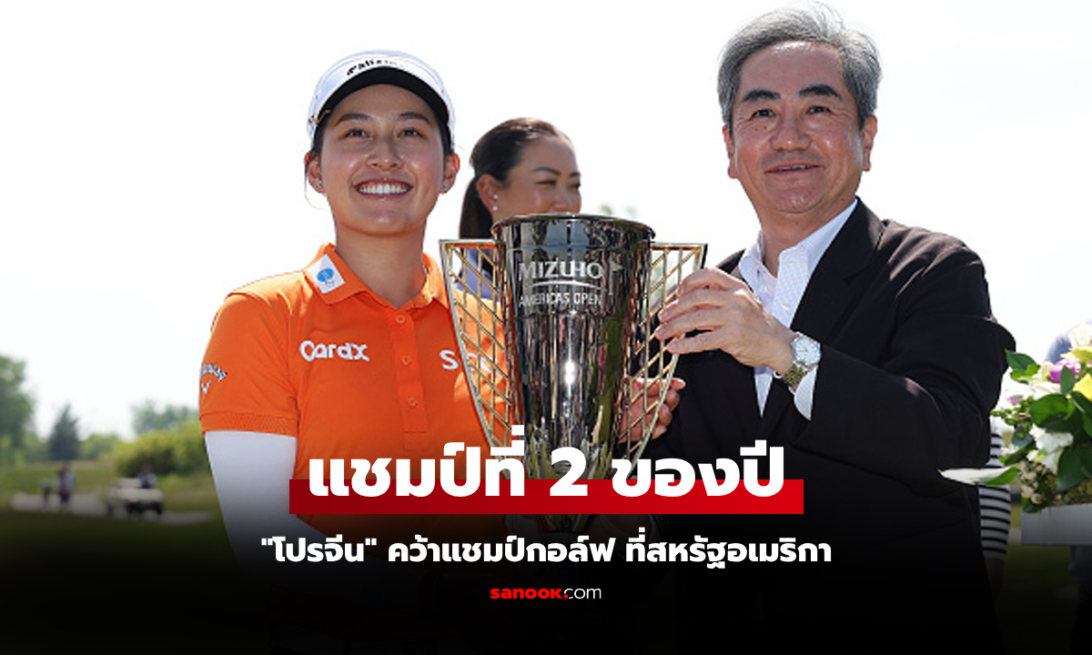 ฟอร์มแรงจนวันสุดท้าย! "จีโน่ อาฒยา" ก้านเหล็กสาวไทยซิวแชมป์ มิซูโฮะ อเมริกาส์