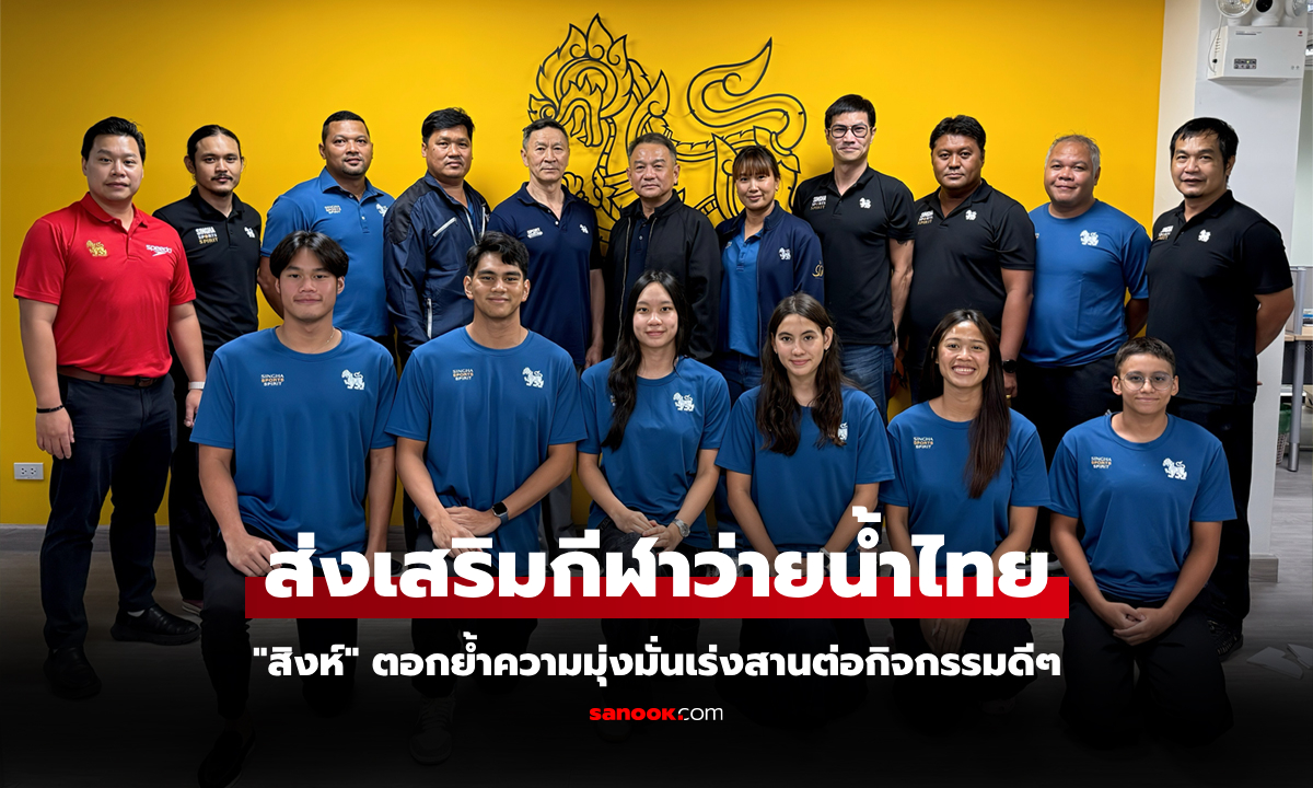เดินหน้าจัดเต็ม! "สิงห์" เซ็นสัญญาผู้ฝึกสอน และนักกีฬาว่ายน้ำไทยต่อเนื่อง