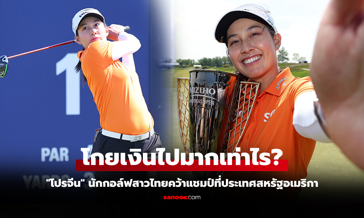 ส่องเงินรางวัล "โปรจีน อาฒยา" หลังคว้าแชมป์กอล์ฟ มิซูโฮะ อเมริกาส์ โอเพ่น 2025