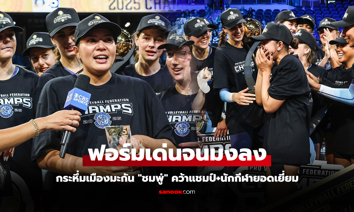 ถึงกับร้องไห้! "พรพรรณ" ลูกยางสาวไทยคว้าแชมป์พ่วงรางวัล MVP ลีกสหรัฐฯ