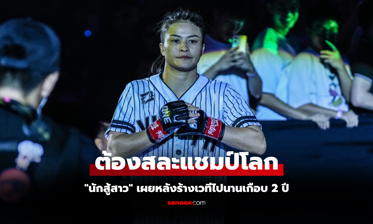 อัปเดตล่าสุด! "แสตมป์" เปิดใจครั้งแรกเรื่องอาการเจ็บจนต้องถอนตัวสละแชมป์โลก