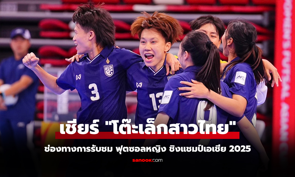 ถ่ายทอดสดฟุตซอลหญิง ทีมชาติไทย พบ ฮ่องกง ชิงแชมป์เอเชีย 2025 รอบ 8 ทีม