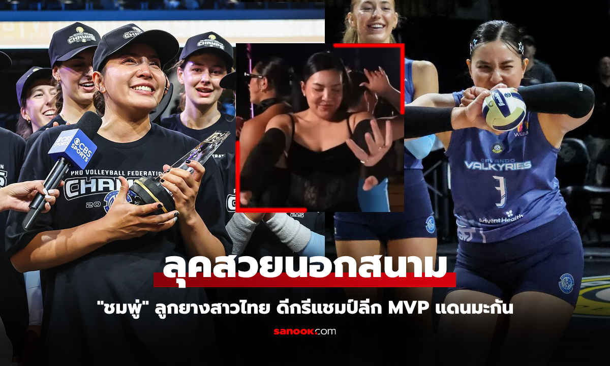 เห็นกันหรือยัง? "ชมพู่ พรพรรณ" ลูกยางสาวไทยเปลี่ยนลุคปังร่วมงานกาล่าดินเนอร์