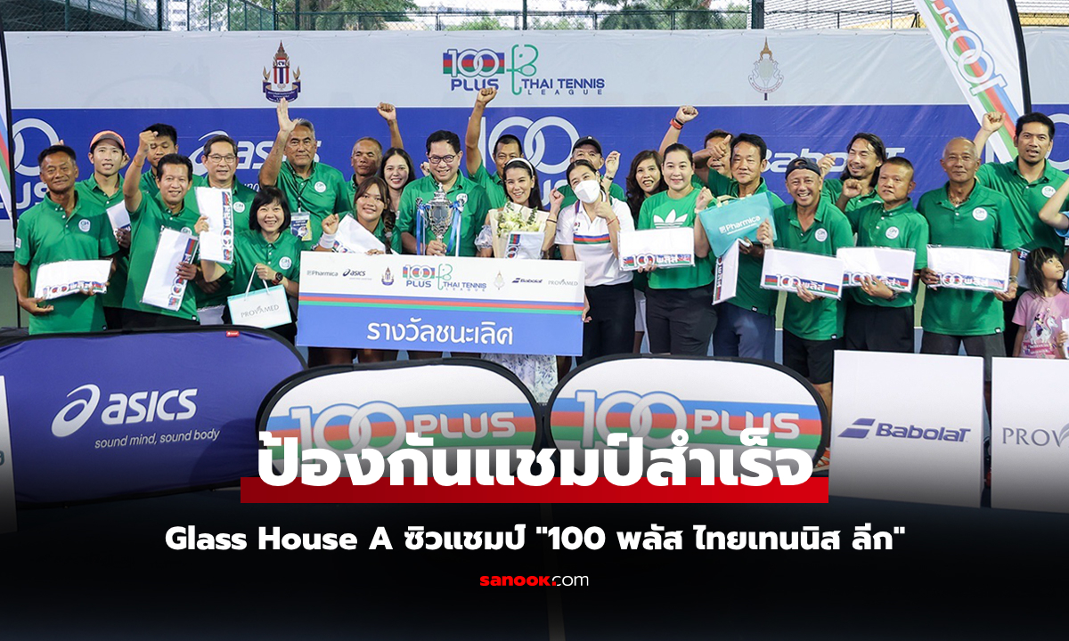 ขึ้นแท่นสมัยที่ 2 ทีม Glass House คว้าแชมป์เทนนิส "100 พลัส ไทยเทนนิสลีก"