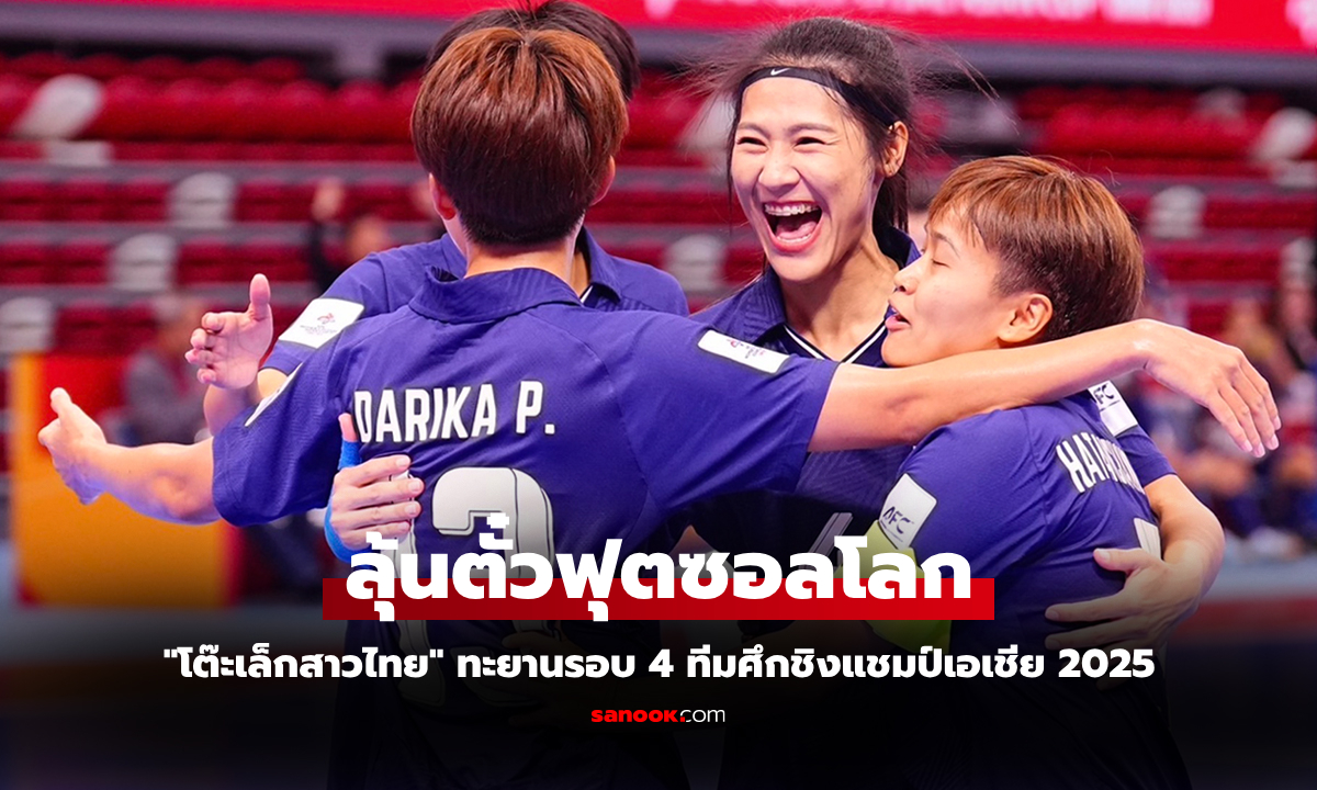 ทะยานรอบรองฯ "สาวไทย" ถล่ม ฮ่องกง 5-2 ศึกฟุตซอลหญิง ชิงแชมป์เอเชีย 2025