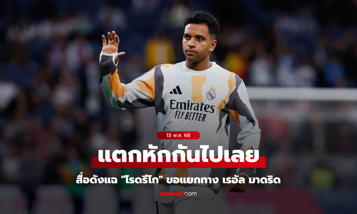 เกิดอะไรขึ้น? สื่อดังระบุ "โรดรีโก" ตัดสินใจไม่เล่นให้ เรอัล มาดริด อีกแล้ว