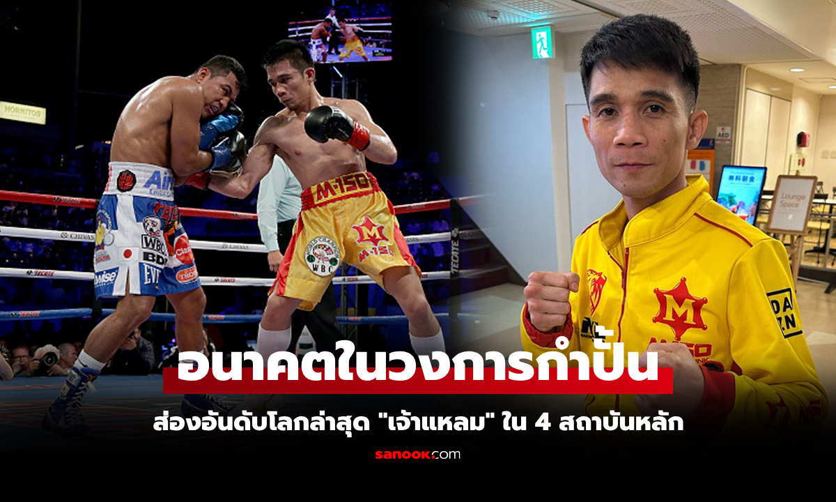 แบบนี้บอกเลยยากแล้ว! ส่องอันดับโลก "ศรีสะเกษ" กำปั้นชาวไทย เดือน พ.ค. 68