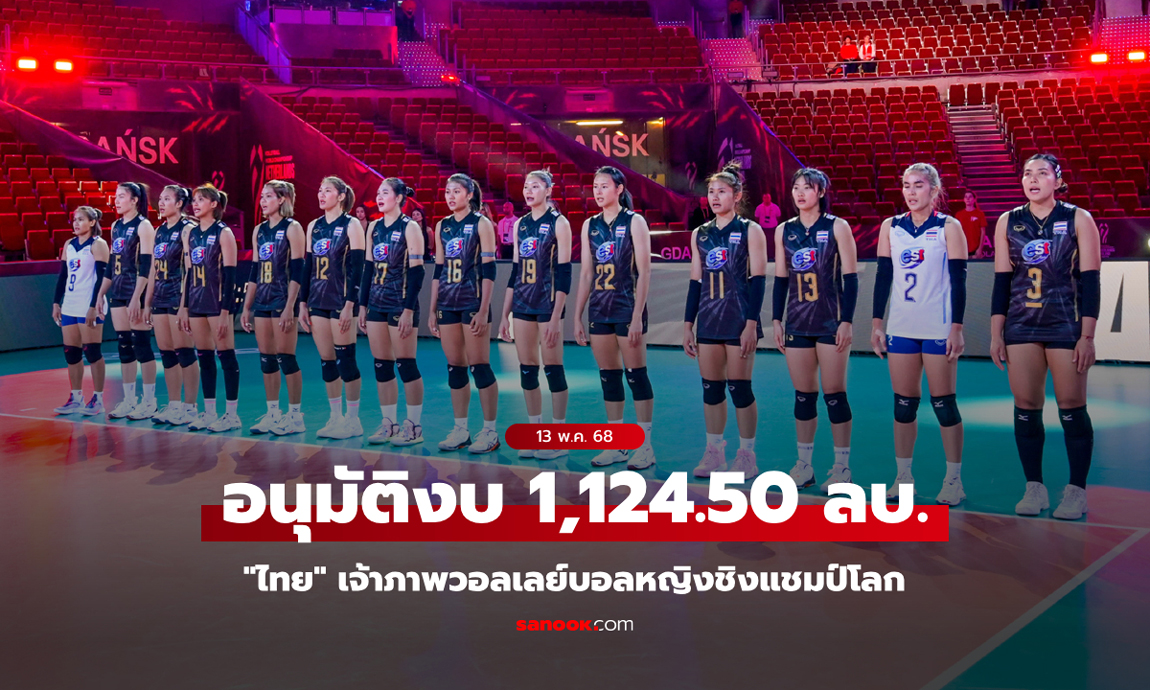 "ครม." อนุมัติงบ 1,124.50 ล้านบาท "ไทย" เจ้าภาพวอลเลย์บอลหญิงชิงแชมป์โลก