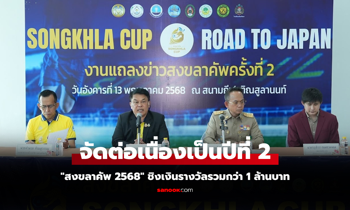จัดใหญ่ต่อเนื่อง "สงขลาคัพ 2568" ส่งเยาวชนไทยร่วมแข่ง "กัปตันสึบาสะคัพ" ที่ญี่ปุ่น