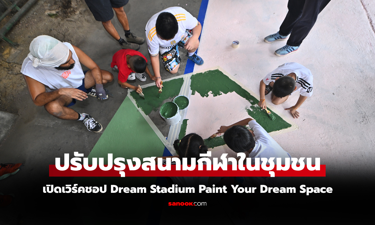 ลงสีสนามกีฬา! "คิดไซด์โค้ง" จับมือ "Big One Group" ร่วมมือ "DREAMGRAFF"