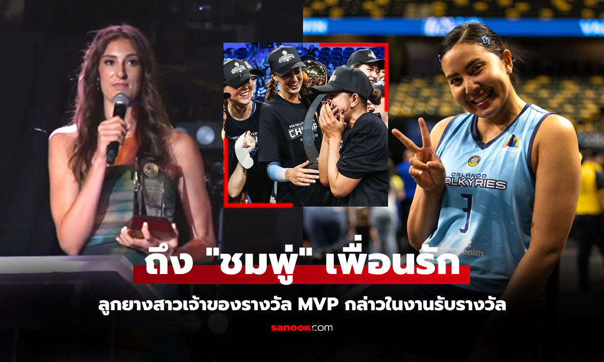 อวยยศให้แบบนี้! "อเบอร์ครอมบี" นักตบ MVP ลีก พูดถึง "พรพรรณ" ลูกยางสาวไทย