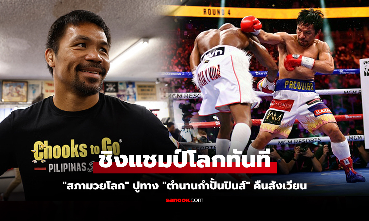 อันดับโลกมาแล้ว! WBC จัดให้ "ปาเกียว" ตำนานกำปั้นปินส์คืนสังเวียนวัย 46 ปี