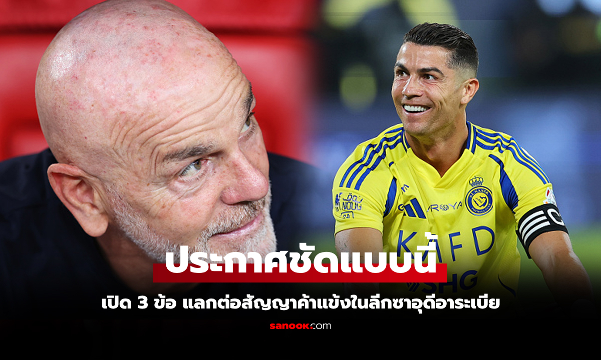 ต่อรองถึงขั้นนี้! สื่อดังเผย "โรนัลโด้" ยื่นเงื่อนไข 3 ข้อแลกต่อสัญญา อัล-นาสเซอร์