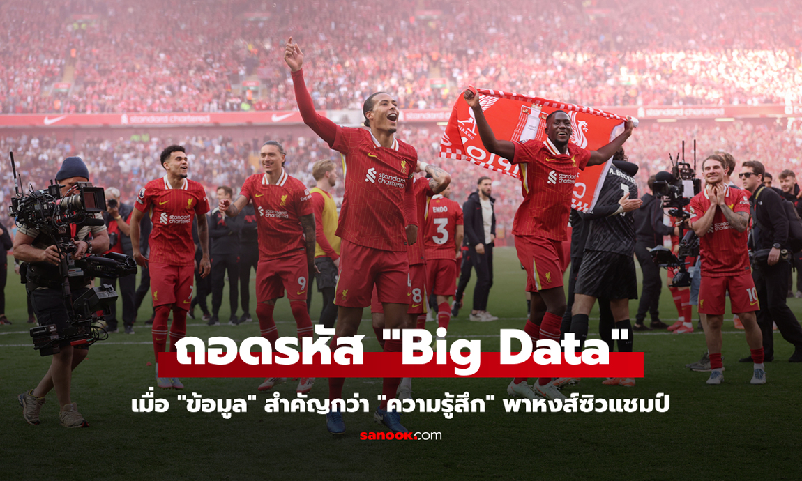 TDRI ชี้ "Big Data" เบื้องหลังความสำเร็จ ลิเวอร์พูล ผงาดแชมป์ลีกสมัยที่ 20