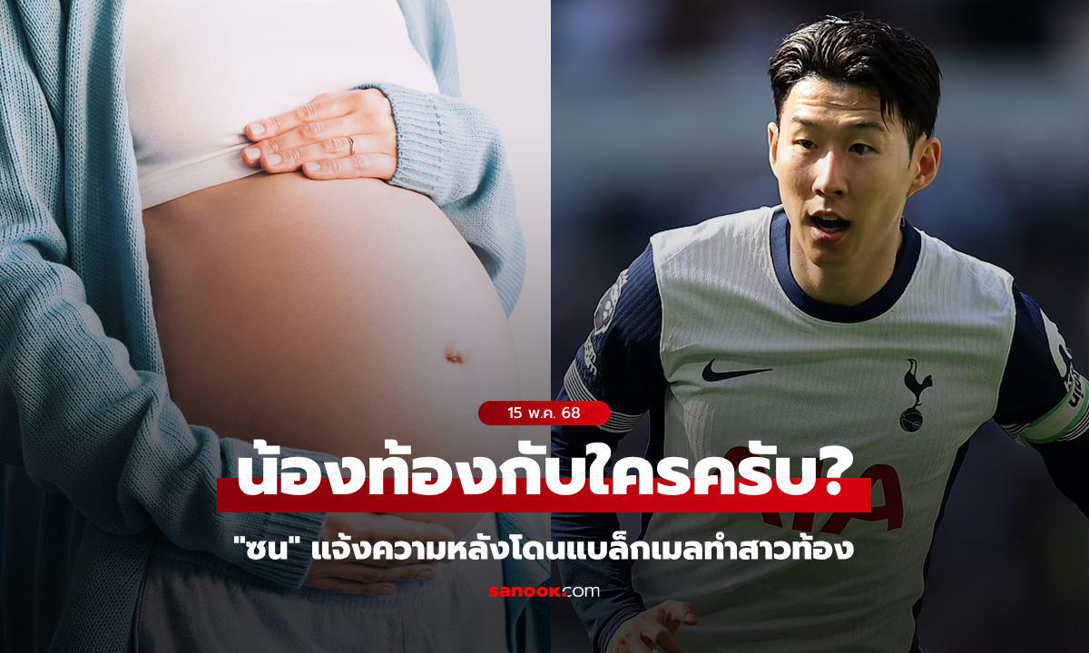 ยอมไม่ได้! "ซนฮึงมิน" แจ้งความตำรวจที่บ้านเกิด หลังถูกแบล็กเมลทำสาวท้อง