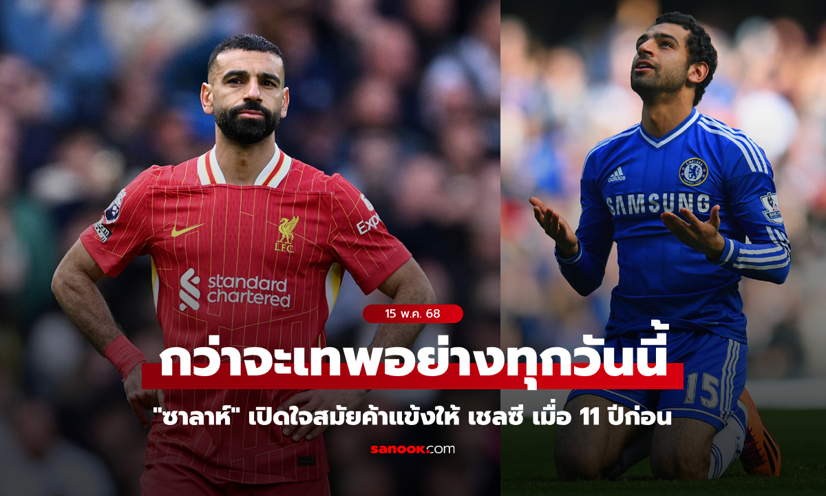 ก่อนจะเป็นซุปตาร์! "ซาลาห์" เปิดใจความรู้สึกสมัยค้าแข้งกับ เชลซี