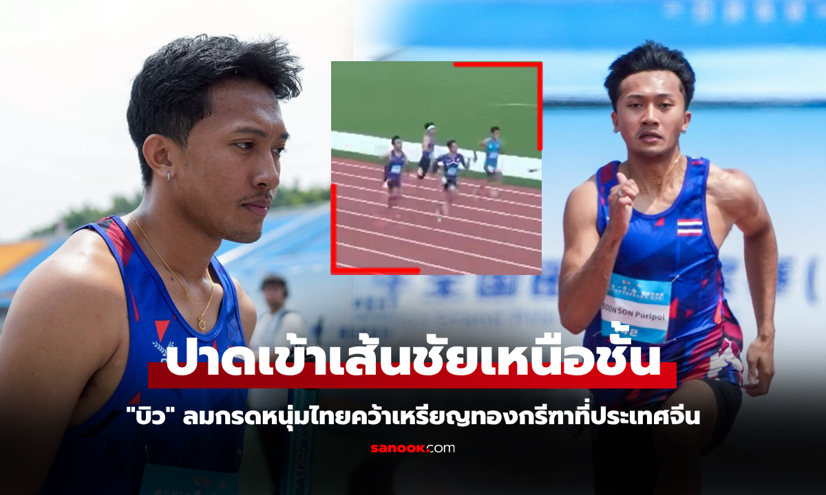 ไปดูคลิป "บิว ภูริพล" สับเต็มสปีดแซงเจ้าถิ่นเข้าเส้นชัยหยิบทอง 100 ม. ศึกกรีฑาที่จีน