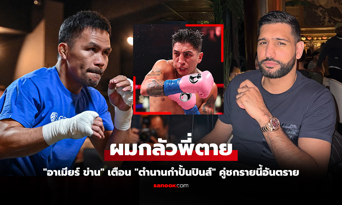 ไฟต์นี้โคตรเสี่ยง! "ข่าน" ออกโรงเตือน "ปาเกียว" คิดใหม่หวนคืนสังเวียนในวัย 46 ปี
