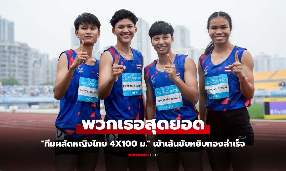 คลิปมาแล้ว! "ทีมผลัดหญิงไทย" สปีดกระจายคว้าทอง 4X100 ม. ศึกกรีฑาที่จีน