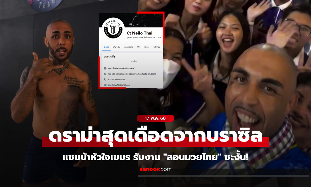 "ติอาโก" แซมบ้าหัวใจเขมร รับงาน "สอนมวยไทย" ที่บราซิล งานนี้ชาวเน็ตไทยเลยจัดให้เดือดๆ