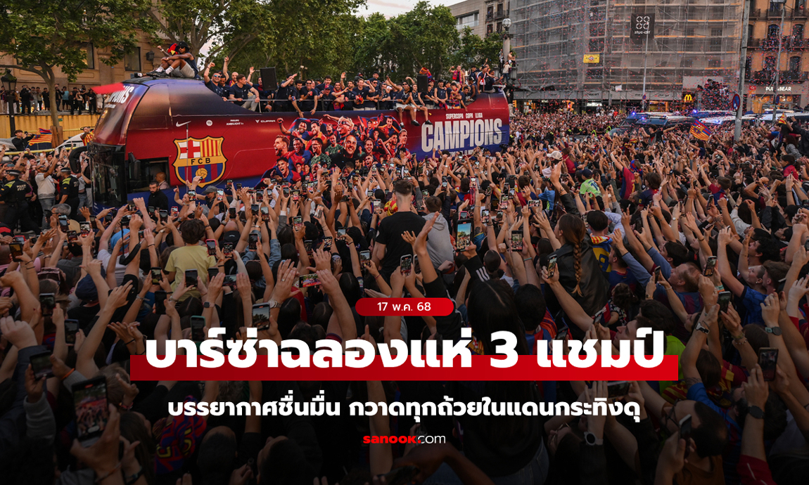 แห่ก่อนไม่รอปิดซีซัน! บาร์เซโลนา ขึ้นรถบัสฉลองคว้า 3 แชมป์สุดยิ่งใหญ่