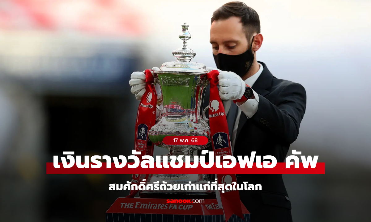 มากกว่าที่หลายคนคิด! เผยเงินรางวัลแชมป์เอฟเอ คัพ 2024/25 จะได้รับเท่าไร?