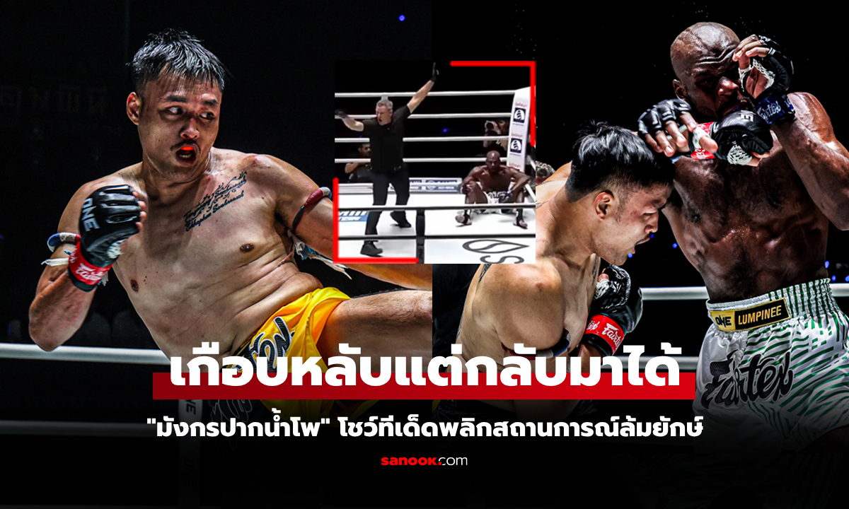 ย้อนดูคลิปกันชัดๆ "เต็งหนึ่ง" โดน 2 นับพลิกเกมน็อก "แชร์แมง" ศึก ONE ลุมพินี
