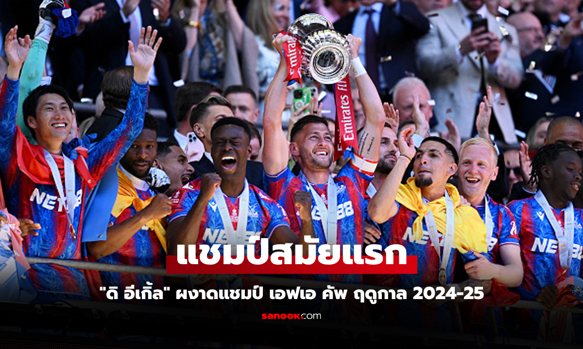 หักปากกาเซียน! คริสตัล พาเลซ พลิกดับ แมนฯ ซิตี้ 1-0 ผงาดแชมป์เอฟเอคัพ